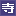 寺库网