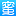 海密